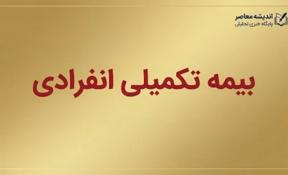بیمه تکمیلی انفرادی ۱۴۰۵ | شرایط خرید، قیمت بیمه درمان تکمیلی، پوشش ها و بهترین نکات قبل از ثبت نام