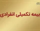 بیمه تکمیلی انفرادی ۱۴۰۵ | شرایط خرید، قیمت بیمه درمان تکمیلی، پوشش ها و بهترین نکات قبل از ثبت نام