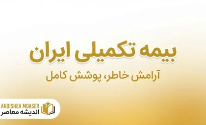 بیمه تکمیلی ایران ۱۴۰۵ | شرایط، پوشش‌های درمانی، سامانه سدا و نحوه دریافت خسارت بیمه ایران
