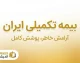 بیمه تکمیلی ایران ۱۴۰۵ | شرایط، پوشش‌های درمانی، سامانه سدا و نحوه دریافت خسارت بیمه ایران