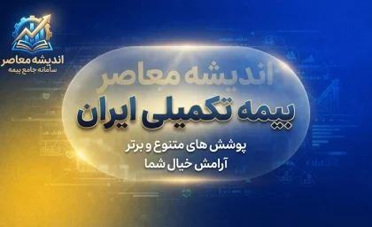 استعلام بیمه تکمیلی با کد ملی ۱۴۰۵ | آموزش گام به گام مشاهده وضعیت بیمه تکمیلی و اعتبار بیمه‌نامه