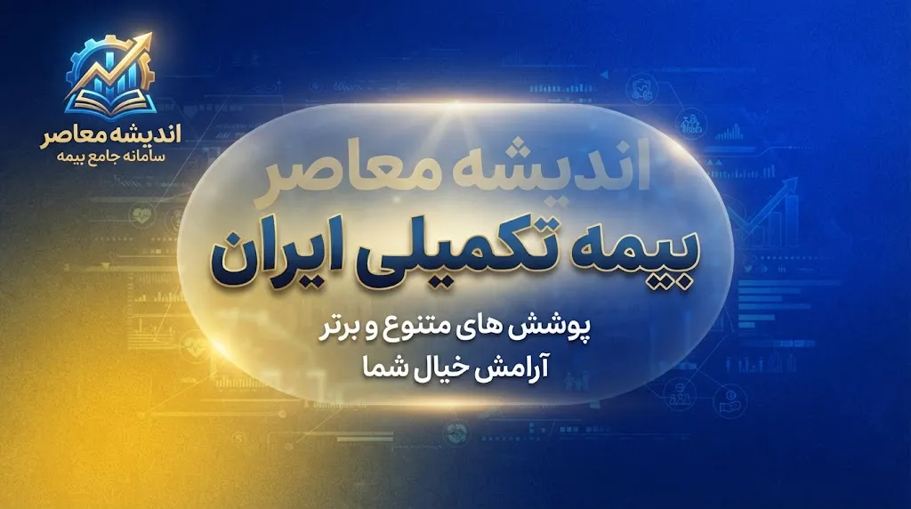 استعلام بیمه تکمیلی با کد ملی ۱۴۰۵ | آموزش گام به گام مشاهده وضعیت بیمه تکمیلی و اعتبار بیمه‌نامه