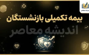 بیمه تکمیلی بازنشستگان ۱۴۰۵ | آخرین خبر از هزینه، پوشش درمانی و پرداخت مطالبات