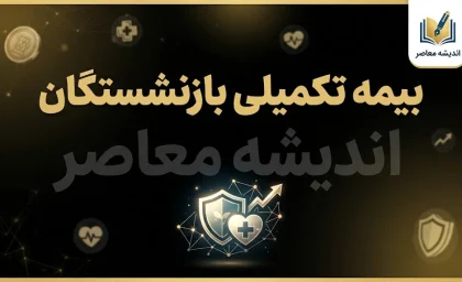بیمه تکمیلی بازنشستگان ۱۴۰۵ | آخرین خبر از هزینه، پوشش درمانی و پرداخت مطالبات