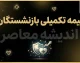 بیمه تکمیلی بازنشستگان ۱۴۰۵ | آخرین خبر از هزینه، پوشش درمانی و پرداخت مطالبات