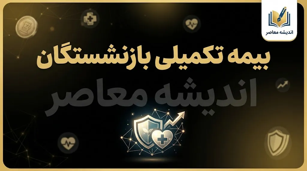 بیمه تکمیلی بازنشستگان ۱۴۰۵ | آخرین خبر از هزینه، پوشش درمانی و پرداخت مطالبات