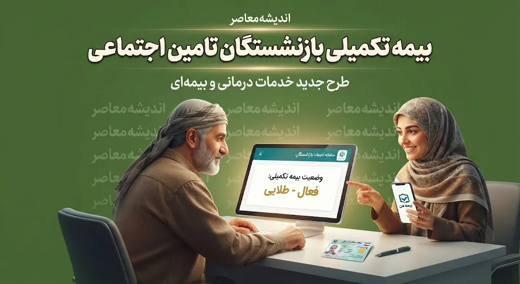 بیمه تکمیلی بازنشستگان کشوری ۱۴۰۵ | مبلغ حق بیمه، طرح های بیمه دی و جدول کامل تعهدات