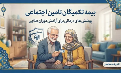 بیمه تکمیلی بازنشستگان تامین اجتماعی ۱۴۰۵ | مبلغ، شرایط، ثبت نام و تعهدات آتیه سازان حافظ