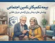 بیمه تکمیلی بازنشستگان تامین اجتماعی ۱۴۰۵ | مبلغ، شرایط، ثبت نام و تعهدات آتیه سازان حافظ