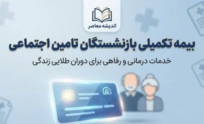 بیمه تکمیلی بازنشستگان تامین اجتماعی ۱۴۰۵؛ مبلغ، ثبت نام و شرایط آتیه سازان حافظ