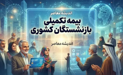 بیمه تکمیلی بازنشستگان کشوری ۱۴۰۵؛ جزئیات قرارداد جدید، حق بیمه و نحوه استفاده