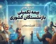 بیمه تکمیلی بازنشستگان کشوری ۱۴۰۵؛ جزئیات قرارداد جدید، حق بیمه و نحوه استفاده