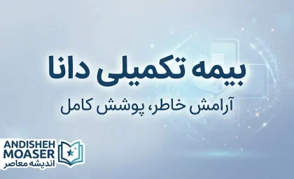 بیمه تکمیلی دانا ۱۴۰۵ | استعلام بیمه، تعهدات، مراکز درمانی و نحوه دریافت خسارت