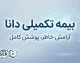 بیمه تکمیلی دانا ۱۴۰۵ | استعلام بیمه، تعهدات، مراکز درمانی و نحوه دریافت خسارت