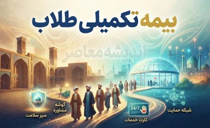 بیمه تکمیلی طلاب ۱۴۰۵؛ ثبت نام، شرایط، مهلت و جزئیات قرارداد جدید بیمه البرز