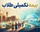 بیمه تکمیلی طلاب ۱۴۰۵؛ ثبت نام، شرایط، مهلت و جزئیات قرارداد جدید بیمه البرز