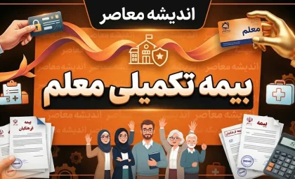 بیمه تکمیلی معلم ۱۴۰۵؛ شرایط، هزینه، پوشش‌ها و نحوه استفاده فرهنگیان