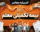 بیمه تکمیلی معلم ۱۴۰۵؛ شرایط، هزینه، پوشش‌ها و نحوه استفاده فرهنگیان