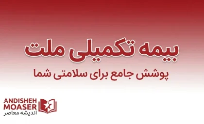 بیمه تکمیلی ملت ۱۴۰۵؛ شرایط، پوشش‌ها، مراکز طرف قرارداد، نحوه دریافت خسارت و استعلام خدمات درمانی