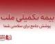 بیمه تکمیلی ملت ۱۴۰۵؛ شرایط، پوشش‌ها، مراکز طرف قرارداد، نحوه دریافت خسارت و استعلام خدمات درمانی