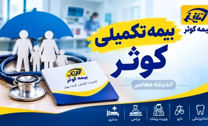 بیمه تکمیلی کوثر به‌صورت انفرادی ارائه نمی‌شود؛ ثبت‌نام فقط از طریق سازمان‌ها و گروه‌ها