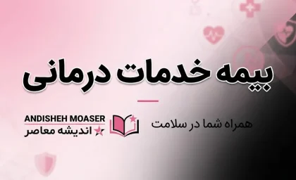 بیمه خدمات درمانی ۱۴۰۵ | استعلام بیمه سلامت، مشاهده وضعیت پوشش و سامانه خدمات غیرحضوری