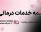 بیمه خدمات درمانی ۱۴۰۵ | استعلام بیمه سلامت، مشاهده وضعیت پوشش و سامانه خدمات غیرحضوری