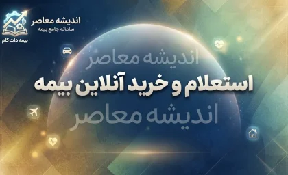 بیمه دات کام؛ ورود، خرید و استعلام بیمه آنلاین