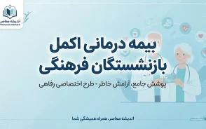 بیمه درمانی اکمل بازنشستگان فرهنگی ۱۴۰۵؛ شرایط، مبلغ حق بیمه و نحوه ثبت نام