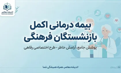 بیمه درمانی اکمل بازنشستگان فرهنگی ۱۴۰۵؛ شرایط، مبلغ حق بیمه و نحوه ثبت نام