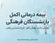 بیمه درمانی اکمل بازنشستگان فرهنگی ۱۴۰۵؛ شرایط، مبلغ حق بیمه و نحوه ثبت نام