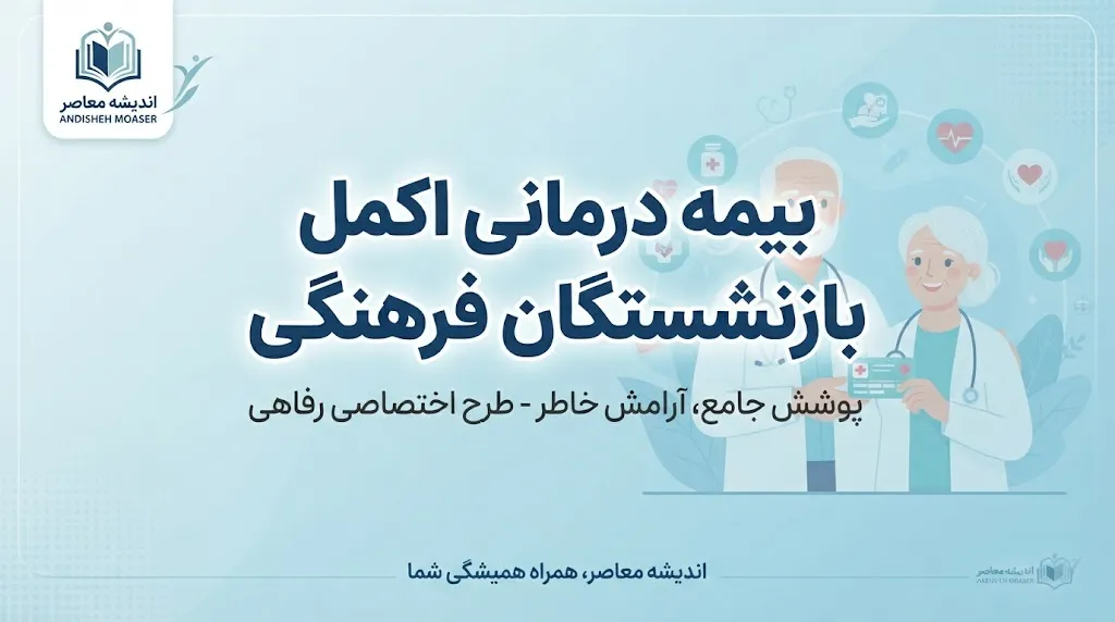 بیمه درمانی اکمل بازنشستگان فرهنگی ۱۴۰۵؛ شرایط، مبلغ حق بیمه و نحوه ثبت نام