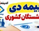 بیمه دی بازنشستگان کشوری ۱۴۰۵ | شرایط، پوشش ها، ثبت نام و مراکز طرف قرارداد