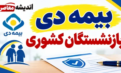 بیمه دی بازنشستگان کشوری ۱۴۰۵؛ مبلغ حق بیمه، پوشش ها و نحوه استفاده از بیمه تکمیلی