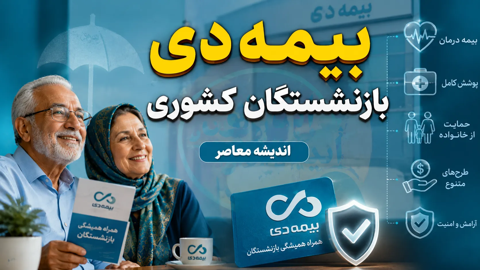 بیمه دی بازنشستگان کشوری ۱۴۰۵ | مبلغ حق بیمه، خدمات درمانی، طرح یک و دو و نحوه دریافت خسارت