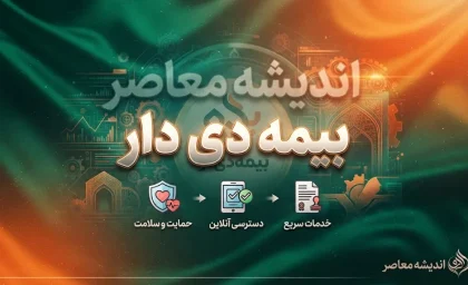 بیمه دی | راهنمای خدمات بیمه دی، بیمه تکمیلی، استعلام بیمه نامه و دریافت خسارت