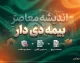 بیمه دی | راهنمای خدمات بیمه دی، بیمه تکمیلی، استعلام بیمه نامه و دریافت خسارت