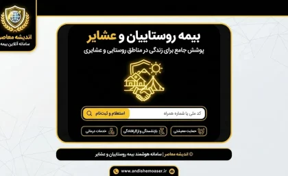بیمه روستاییان و عشایر ۱۴۰۵؛ شرایط ثبت نام، مبلغ حق بیمه، سامانه و استعلام سوابق