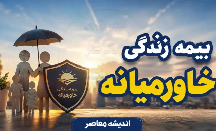 بیمه زندگی خاورمیانه چیست؟ + شرایط بیمه عمر، مستمری، سرمایه گذاری و مزایای بیمه زندگی خاورمیانه