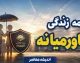 بیمه زندگی خاورمیانه چیست؟ + شرایط بیمه عمر، مستمری، سرمایه گذاری و مزایای بیمه زندگی خاورمیانه