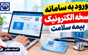 ورود به سامانه نسخه الکترونیک بیمه سلامت ۱۴۰۵؛ آموزش مشاهده نسخه، سوابق درمانی و استعلام نسخه با کد ملی