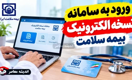 ورود به سامانه نسخه الکترونیک بیمه سلامت ۱۴۰۵؛ آموزش مشاهده نسخه، سوابق درمانی و استعلام نسخه با کد ملی