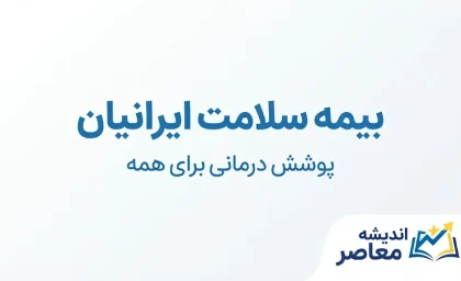 بیمه سلامت ایرانیان | ثبت‌نام، تمدید، استعلام وضعیت بیمه و حق بیمه دهک‌ها