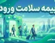 سامانه خدمات شهروندی بیمه سلامت راه‌اندازی شد؛ ورود غیرحضوری با کد ملی و شماره همراه