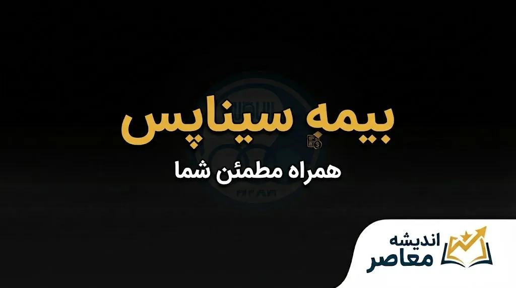 سیناپس بیمه سینا ۱۴۰۵ | ورود به سامانه سیناپس، ثبت اسناد درمانی، استعلام بیمه نامه و پیگیری خسارت