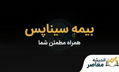سیناپس بیمه سینا چیست؟ | ورود به سامانه، خدمات، استعلام بیمه‌نامه و پیگیری خسارت