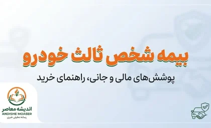 بیمه شخص ثالث خودرو ۱۴۰۵ | قیمت، پوشش، سقف تعهدات و نحوه استعلام بیمه ثالث