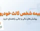 بیمه شخص ثالث خودرو ۱۴۰۵ | قیمت، پوشش، سقف تعهدات و نحوه استعلام بیمه ثالث