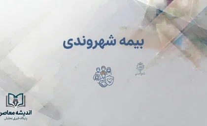 سامانه شهروندی بیمه سلامت ۱۴۰۵؛ ورود، استعلام بیمه و تمدید پوشش درمانی با کد ملی