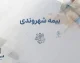 سامانه شهروندی بیمه سلامت ۱۴۰۵؛ ورود، استعلام بیمه و تمدید پوشش درمانی با کد ملی